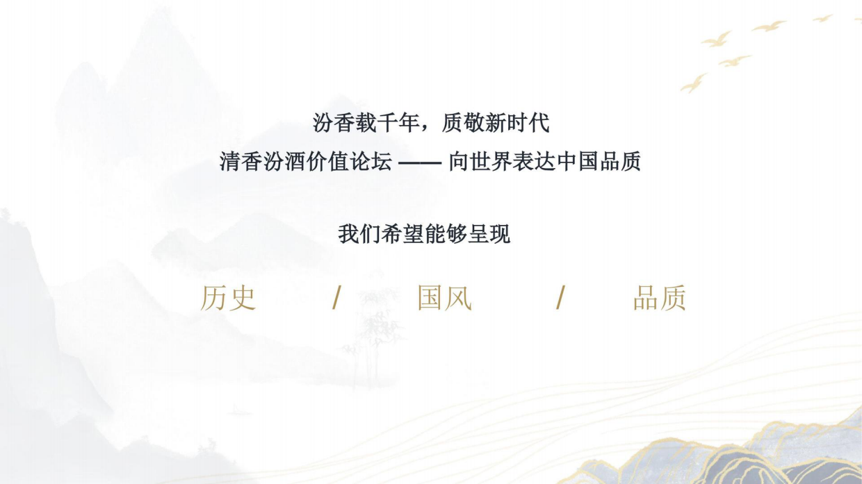 2022汾酒价值论坛活动策划参考方案.pdf_第8页
