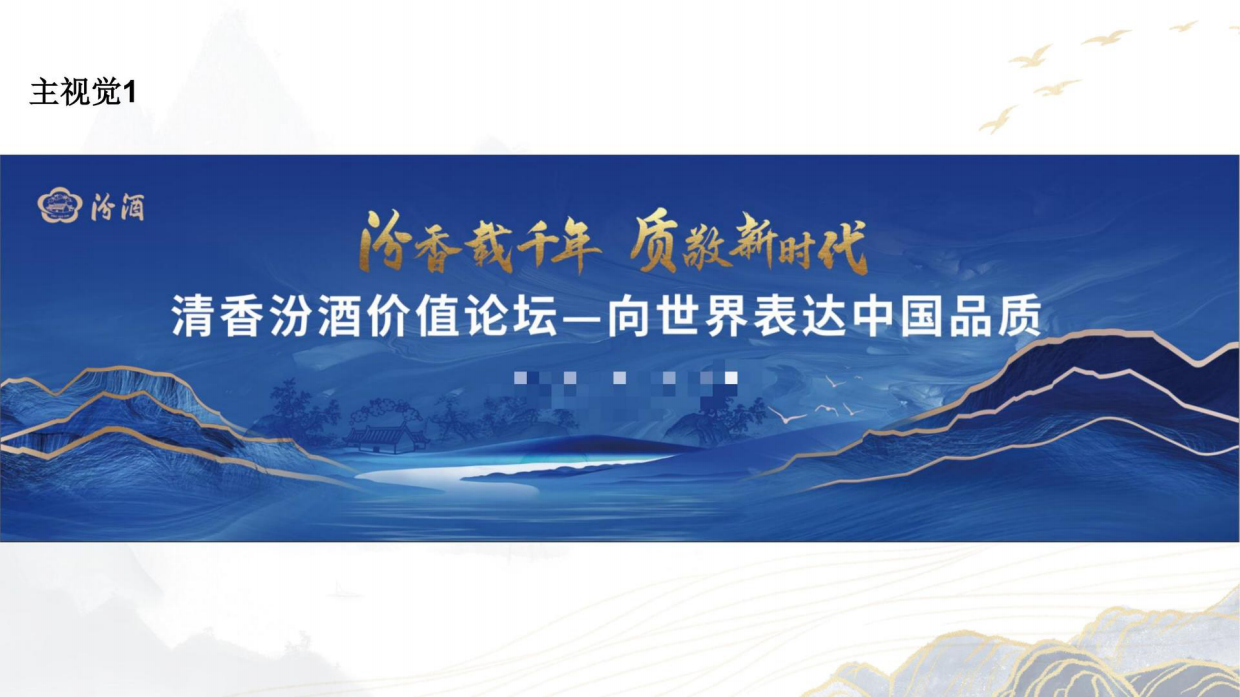2022汾酒价值论坛活动策划参考方案.pdf_第9页