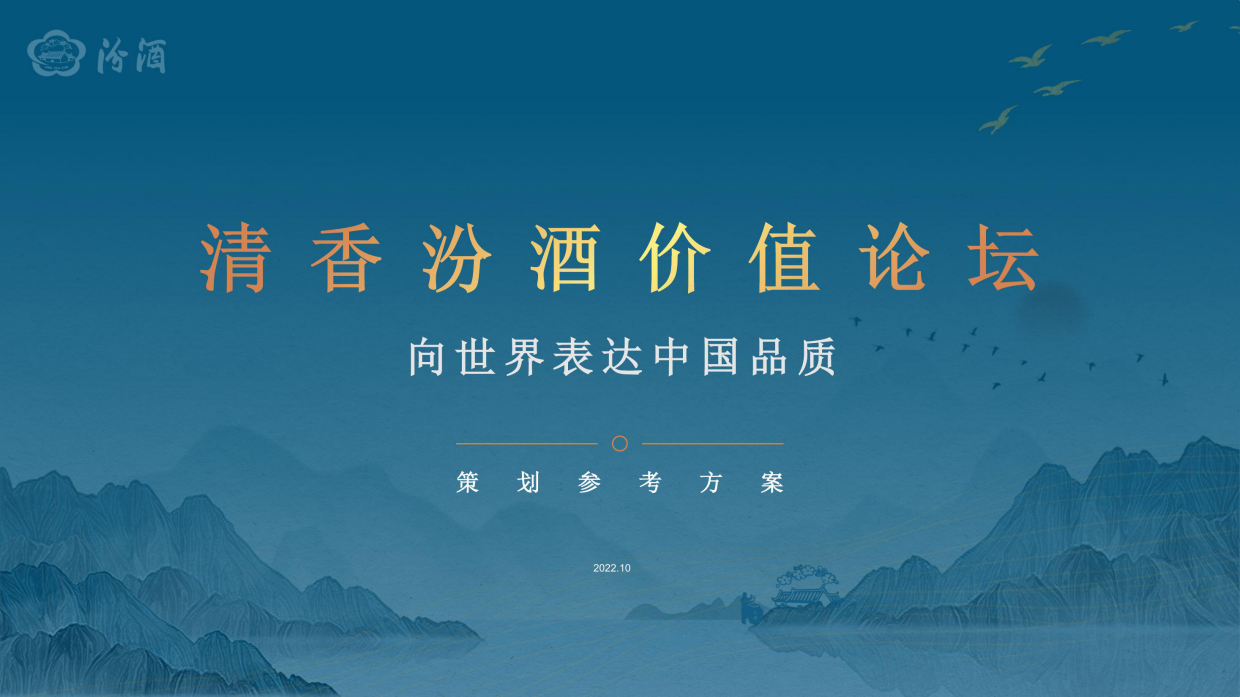 2022汾酒价值论坛活动策划参考方案.pdf