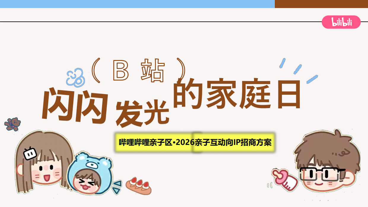 哔哩哔哩·2026亲子互动iP闪闪发光的家庭日招商通案.pdf_第1页