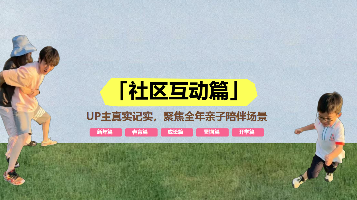 哔哩哔哩·2026亲子互动iP闪闪发光的家庭日招商通案.pdf_第10页