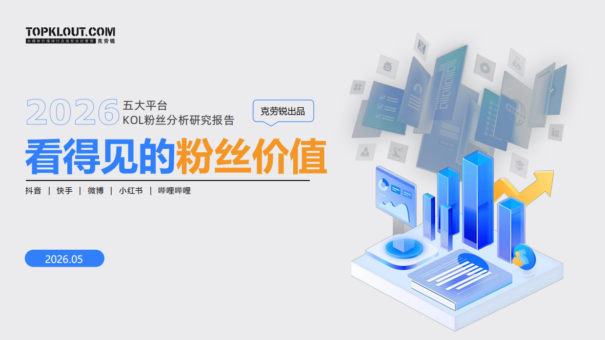 2026五大平台KOL粉丝分析研究报告-克劳锐.pdf_第1页