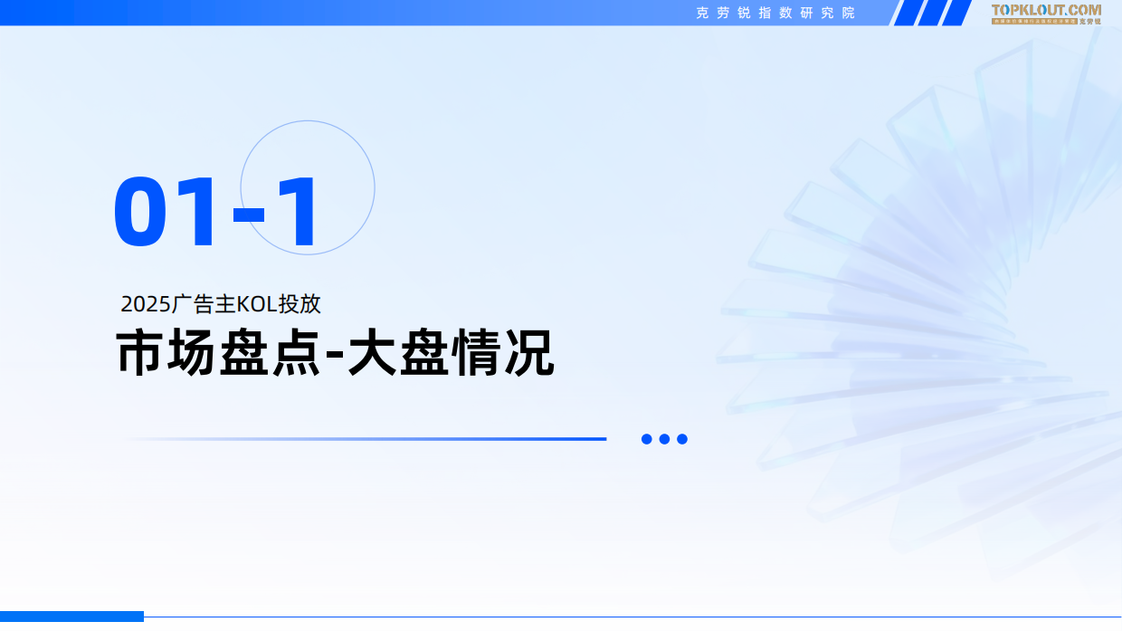 2025-2026广告主KOL营销市场盘点及展望-克劳锐.pdf_第5页