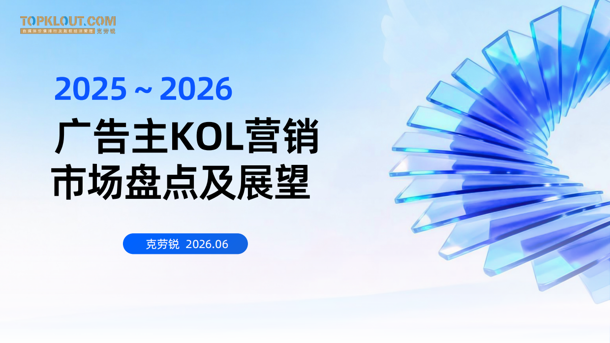 2025-2026广告主KOL营销市场盘点及展望-克劳锐.pdf
