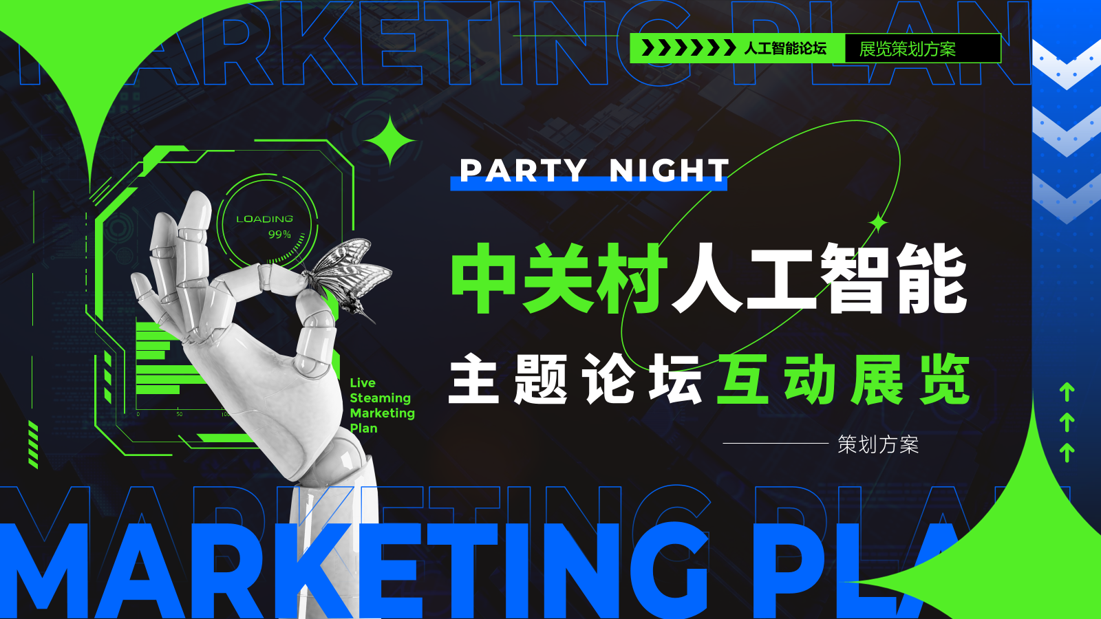 2026中关村人工智能论坛AI互动体验展览活动方案.pptx_第1页