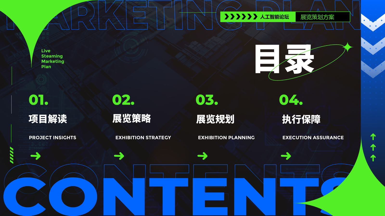 2026中关村人工智能论坛AI互动体验展览活动方案.pptx_第2页