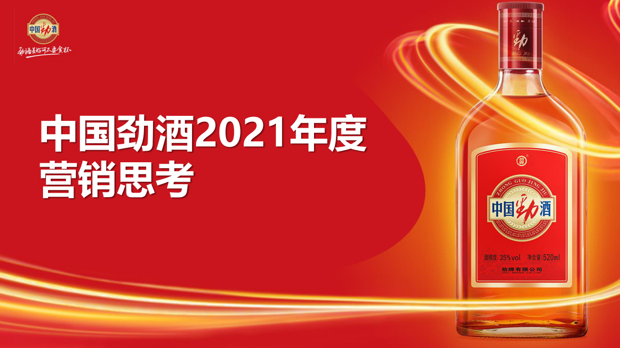 【全案】中国劲酒2021年度营销沟通案.pdf_第1页