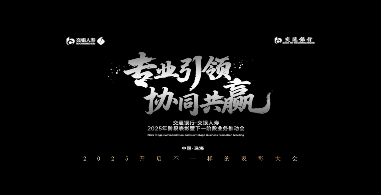 2025银行金融表彰大会暨业务推动会活动方案.pdf_第8页