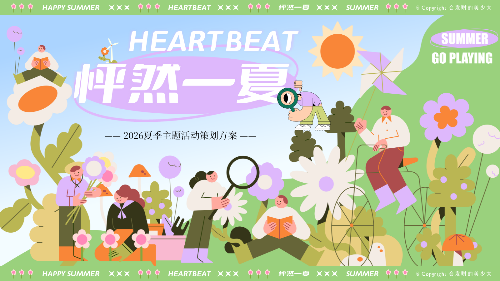 2026夏季暑假清凉市集乐活游园会音乐派对活动方案.pptx_第1页
