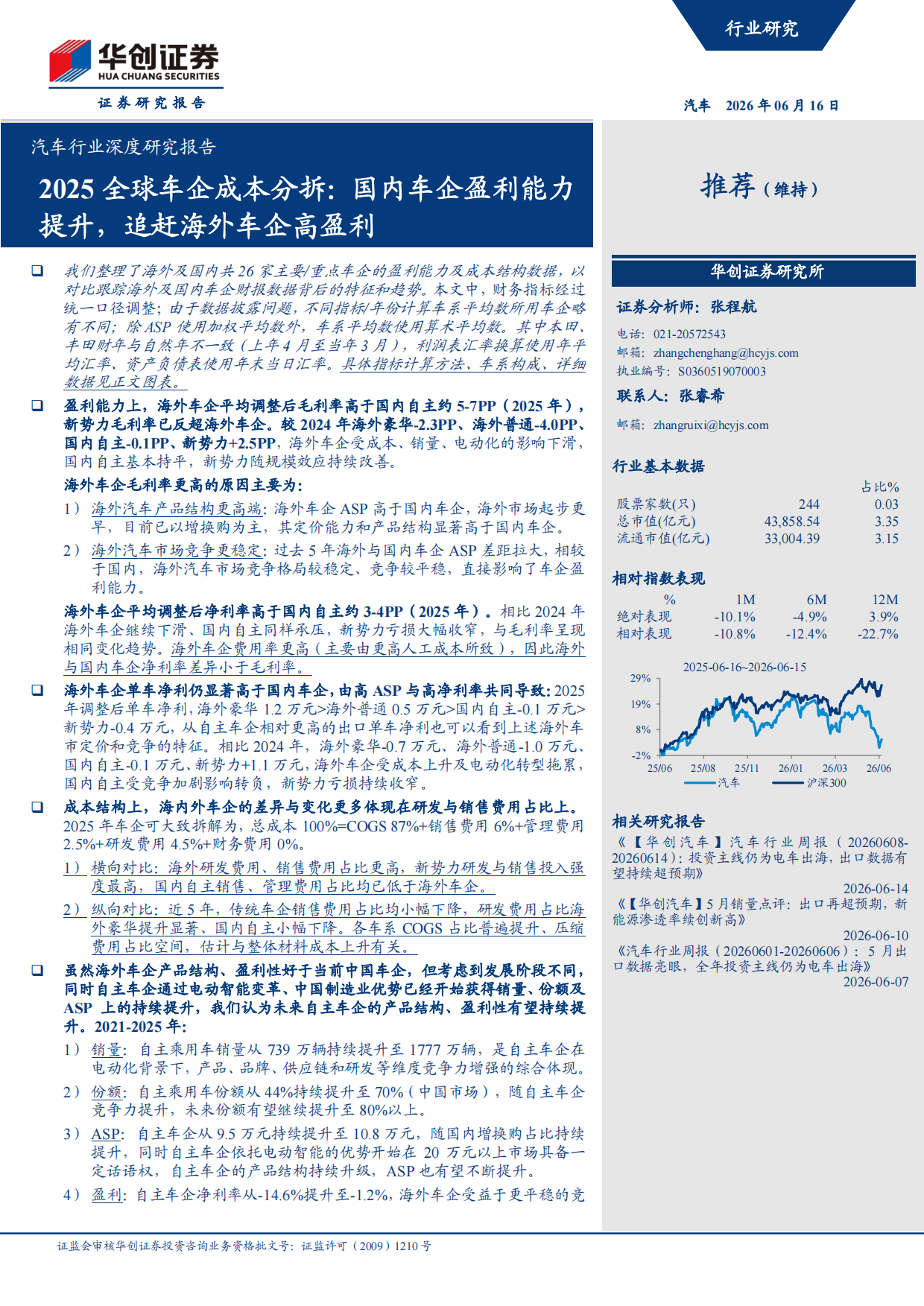 2025全球车企成本分拆：国内车企盈利能力提升，追赶海外车企高盈利-华创证券.pdf_第1页