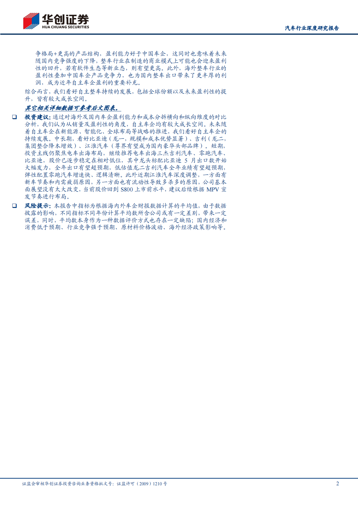 2025全球车企成本分拆：国内车企盈利能力提升，追赶海外车企高盈利-华创证券.pdf_第2页