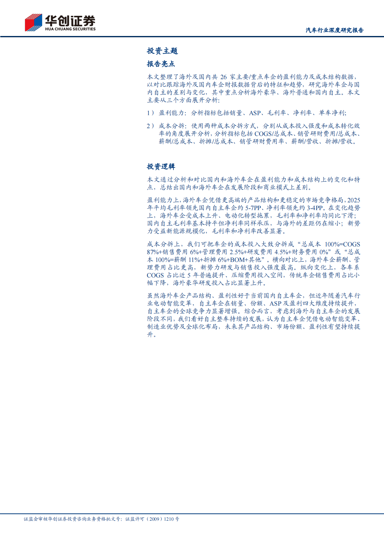2025全球车企成本分拆：国内车企盈利能力提升，追赶海外车企高盈利-华创证券.pdf_第3页