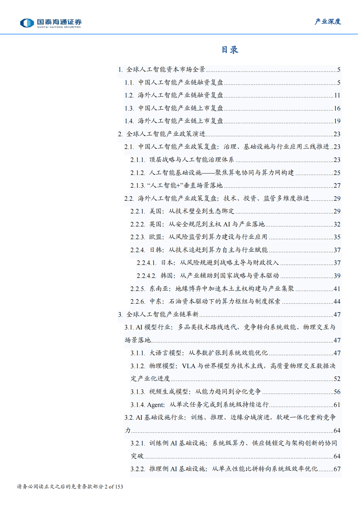 生根与重构：2026年全球人工智能技术、政策、产业与投融资趋势全景洞察报告-国泰海通证券.pdf_第2页