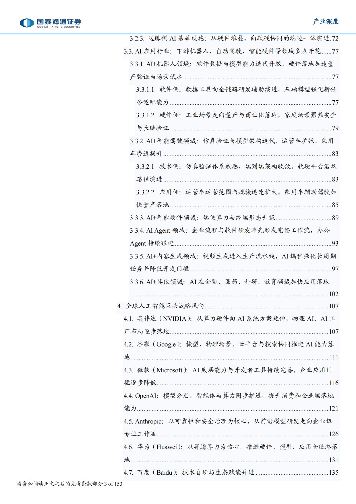 生根与重构：2026年全球人工智能技术、政策、产业与投融资趋势全景洞察报告-国泰海通证券.pdf_第3页