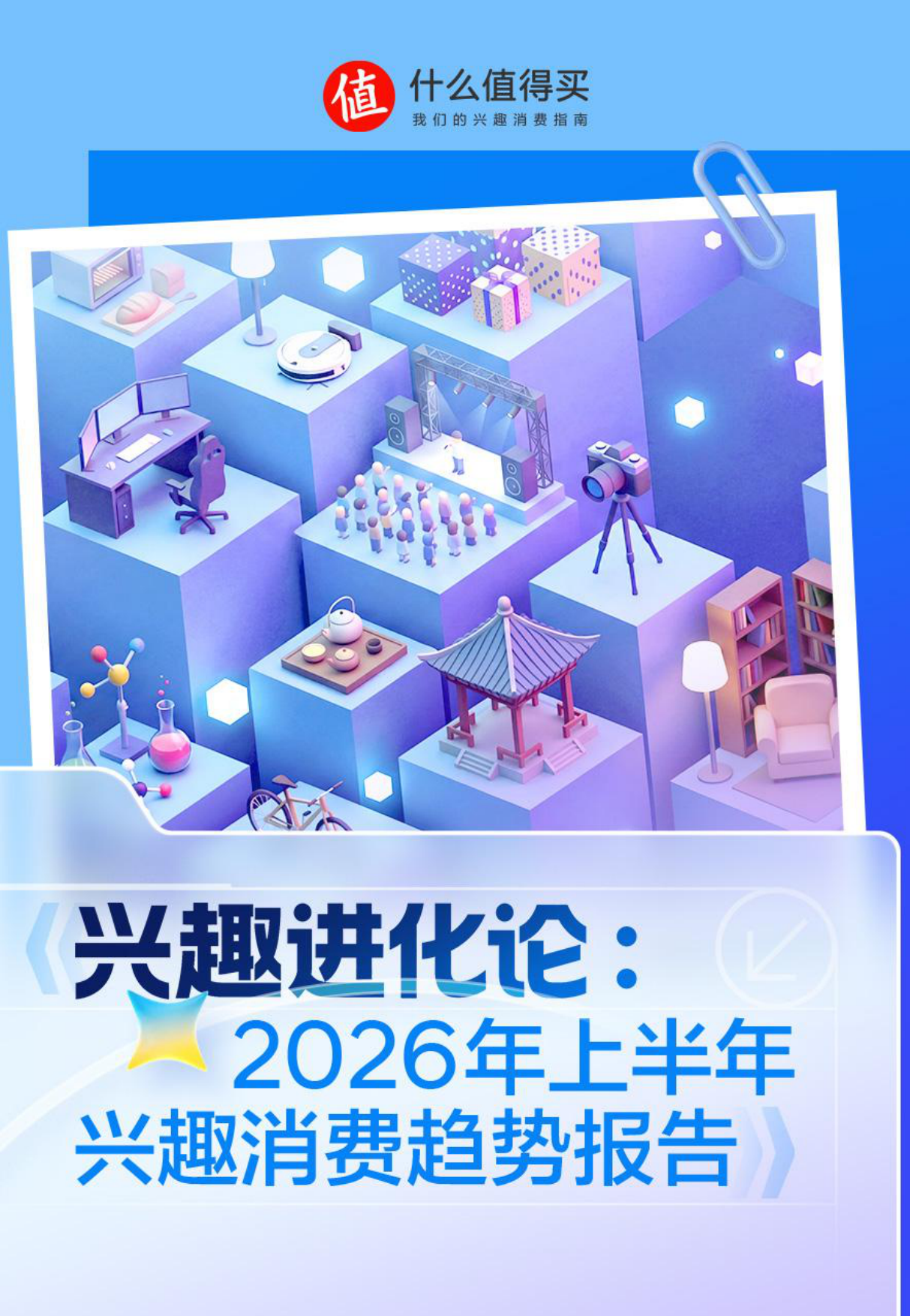 兴趣进化论：2026年上半年兴趣消费趋势报告-什么值得买.pdf_第1页
