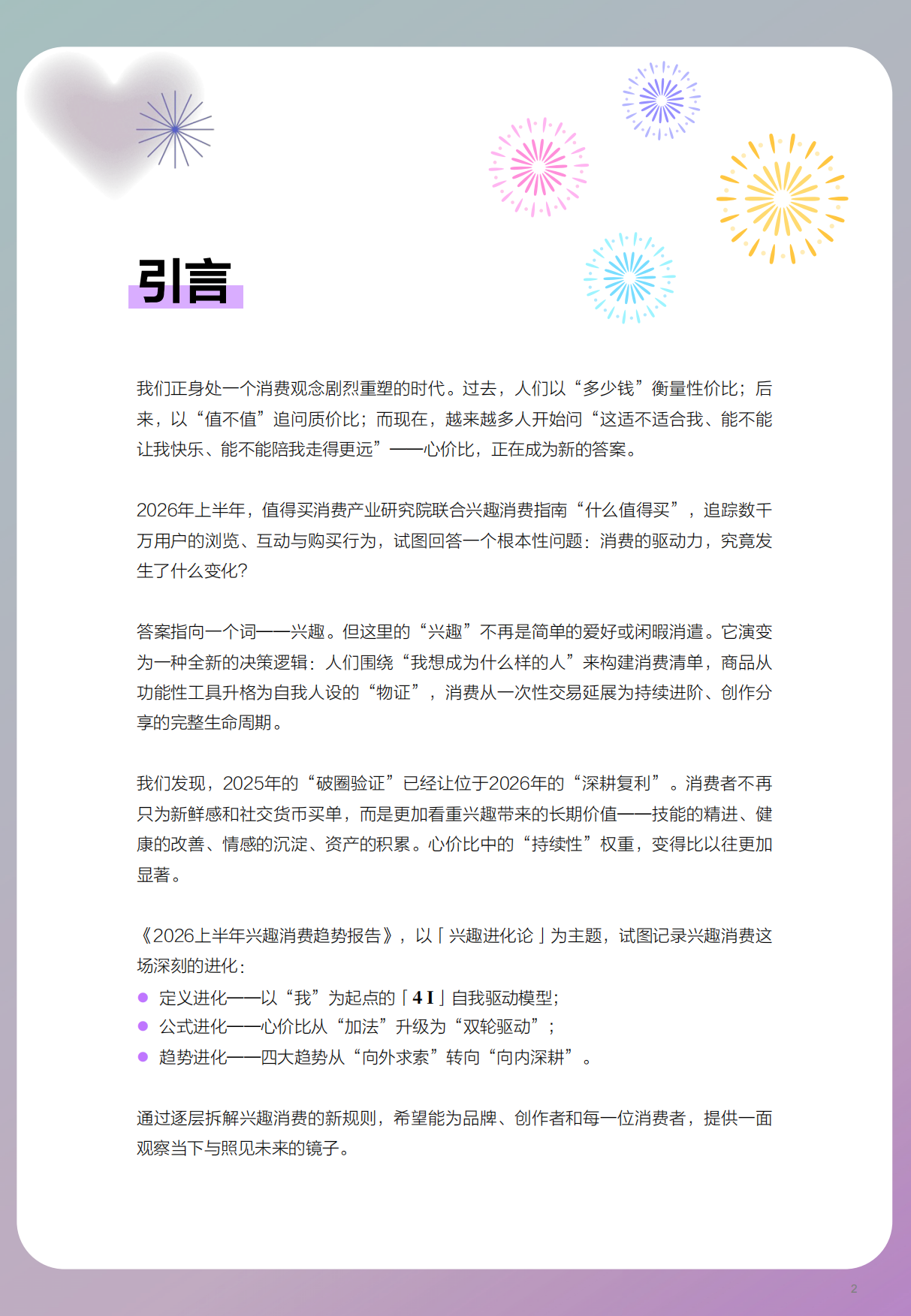 兴趣进化论：2026年上半年兴趣消费趋势报告-什么值得买.pdf_第2页