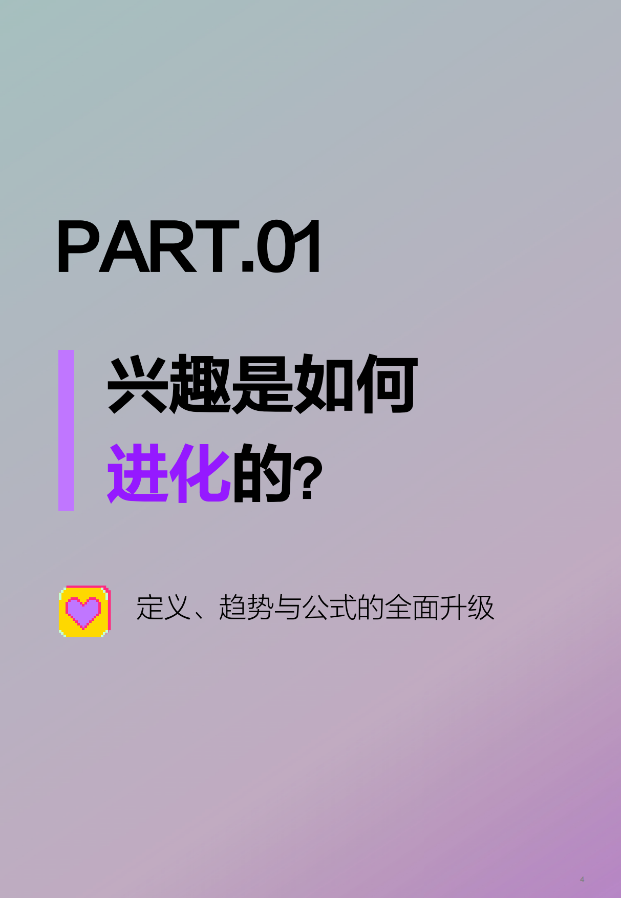 兴趣进化论：2026年上半年兴趣消费趋势报告-什么值得买.pdf_第4页