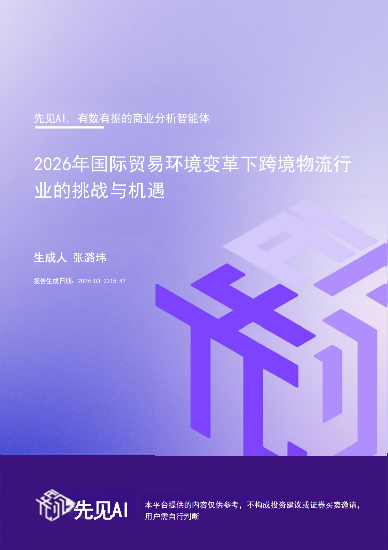 2026年国际贸易环境变革下跨境物流行业的挑战与机遇-【先见AI】.pdf_第1页