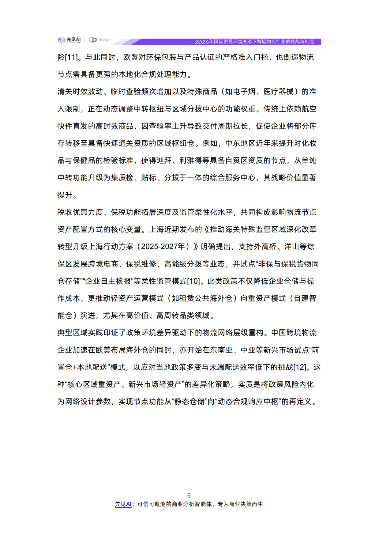 2026年国际贸易环境变革下跨境物流行业的挑战与机遇-【先见AI】.pdf_第10页