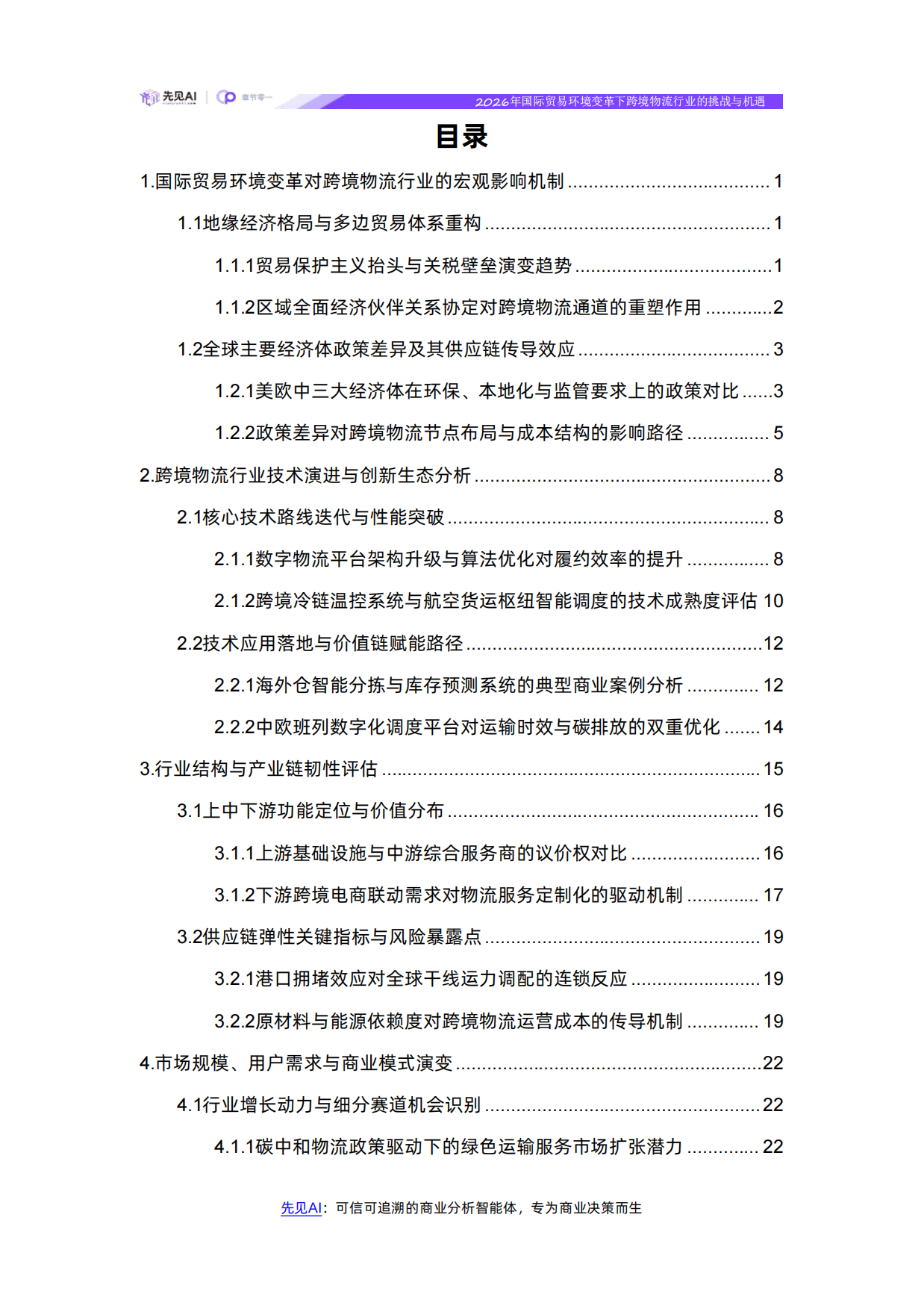 2026年国际贸易环境变革下跨境物流行业的挑战与机遇-【先见AI】.pdf_第2页
