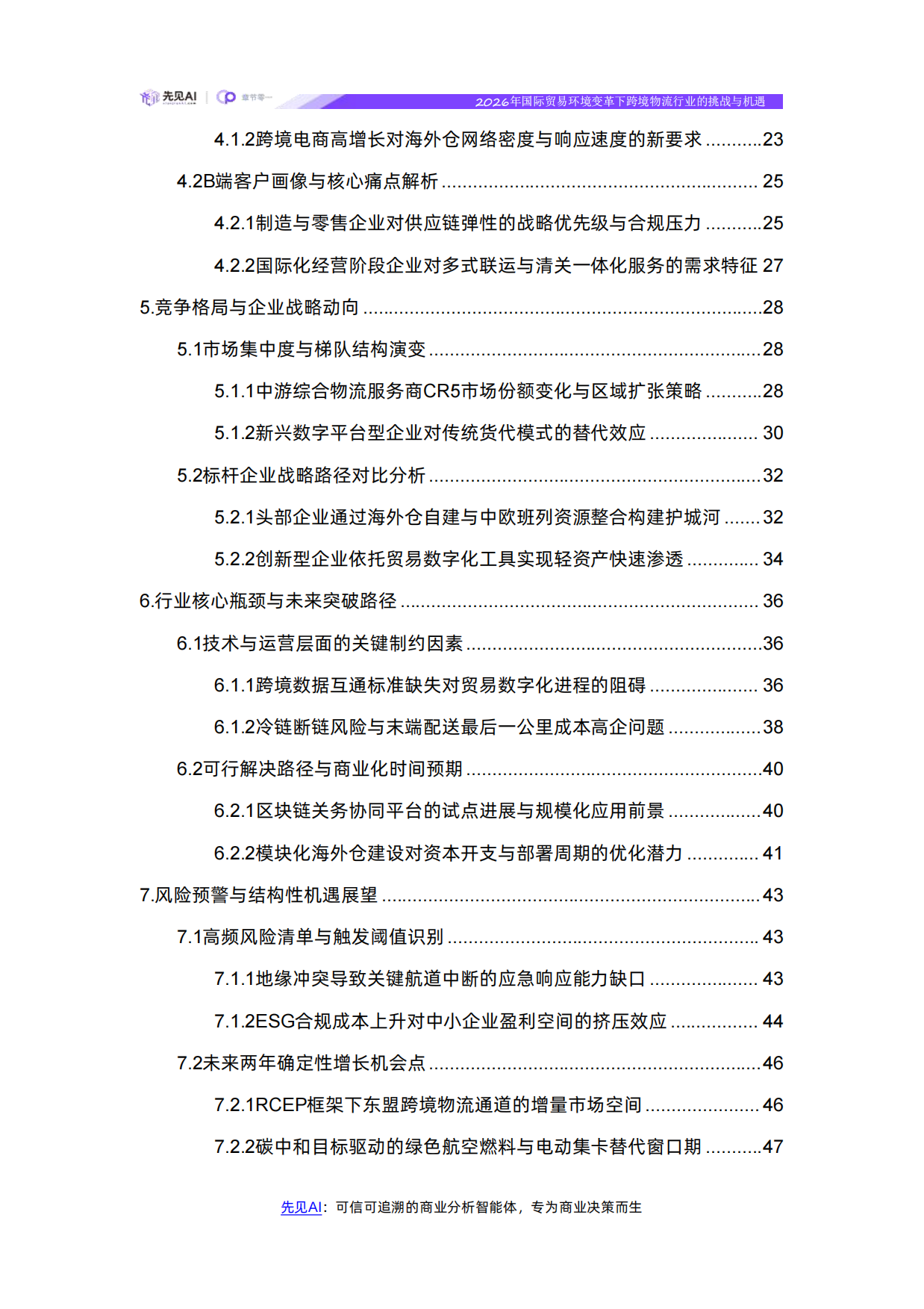 2026年国际贸易环境变革下跨境物流行业的挑战与机遇-【先见AI】.pdf_第3页