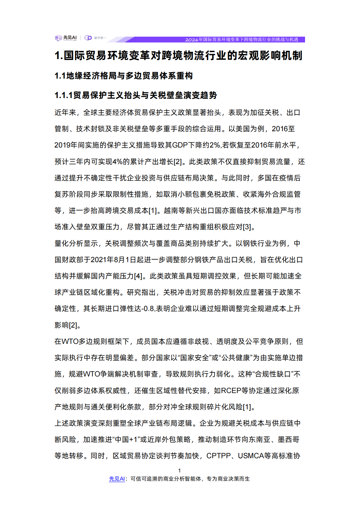 2026年国际贸易环境变革下跨境物流行业的挑战与机遇-【先见AI】.pdf_第5页