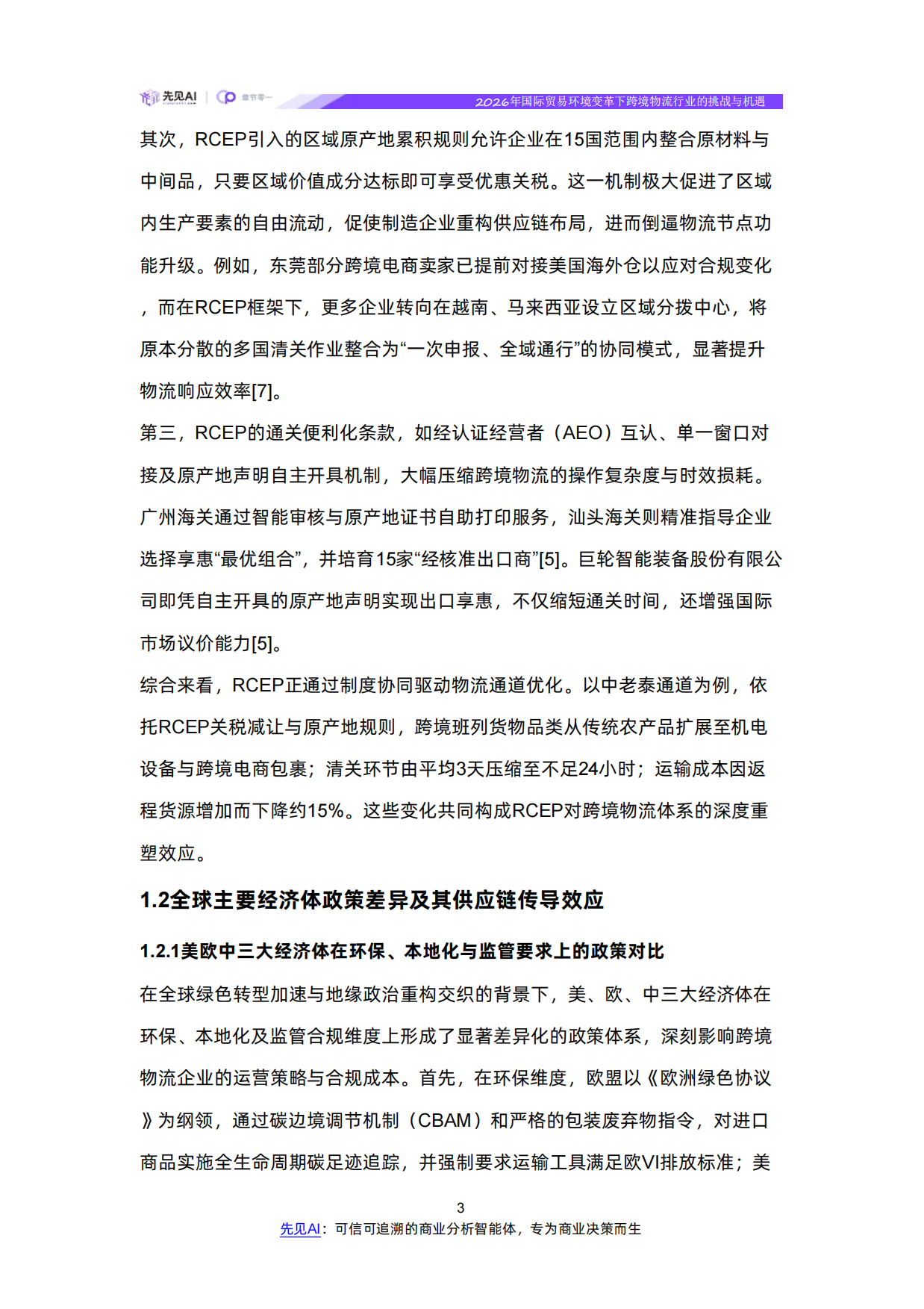 2026年国际贸易环境变革下跨境物流行业的挑战与机遇-【先见AI】.pdf_第7页