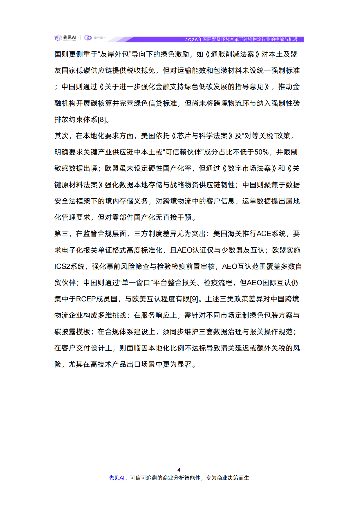 2026年国际贸易环境变革下跨境物流行业的挑战与机遇-【先见AI】.pdf_第8页