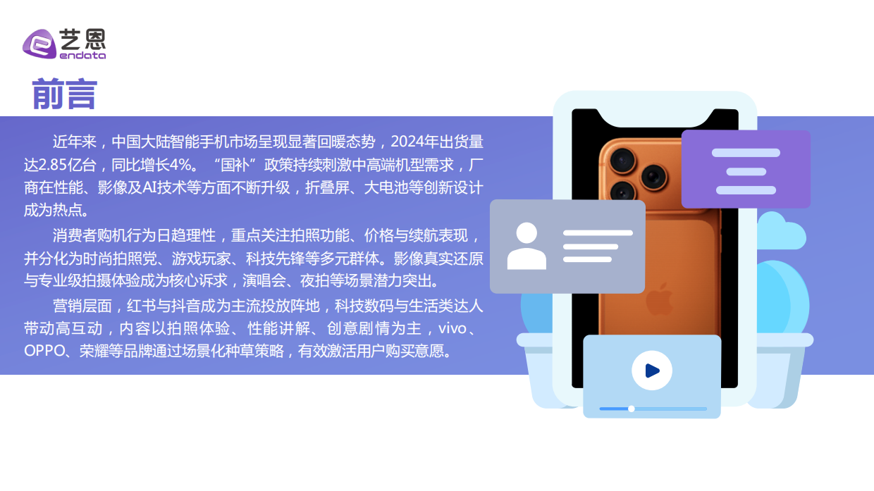 2025年智能手机消费趋势报告-艺恩数据.pdf_第2页