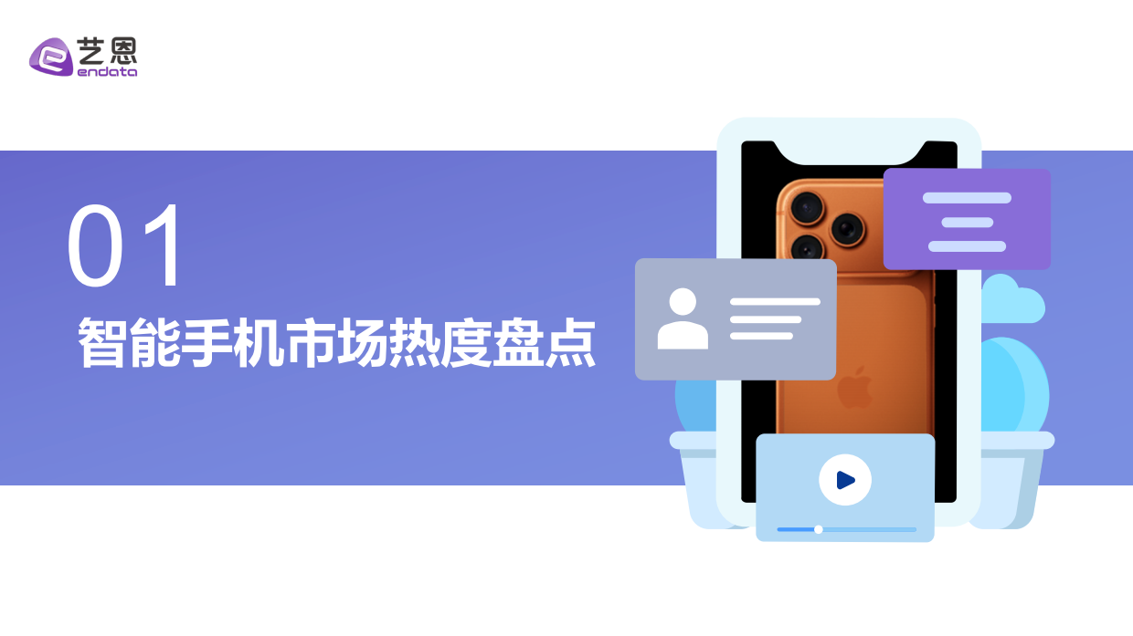2025年智能手机消费趋势报告-艺恩数据.pdf_第4页