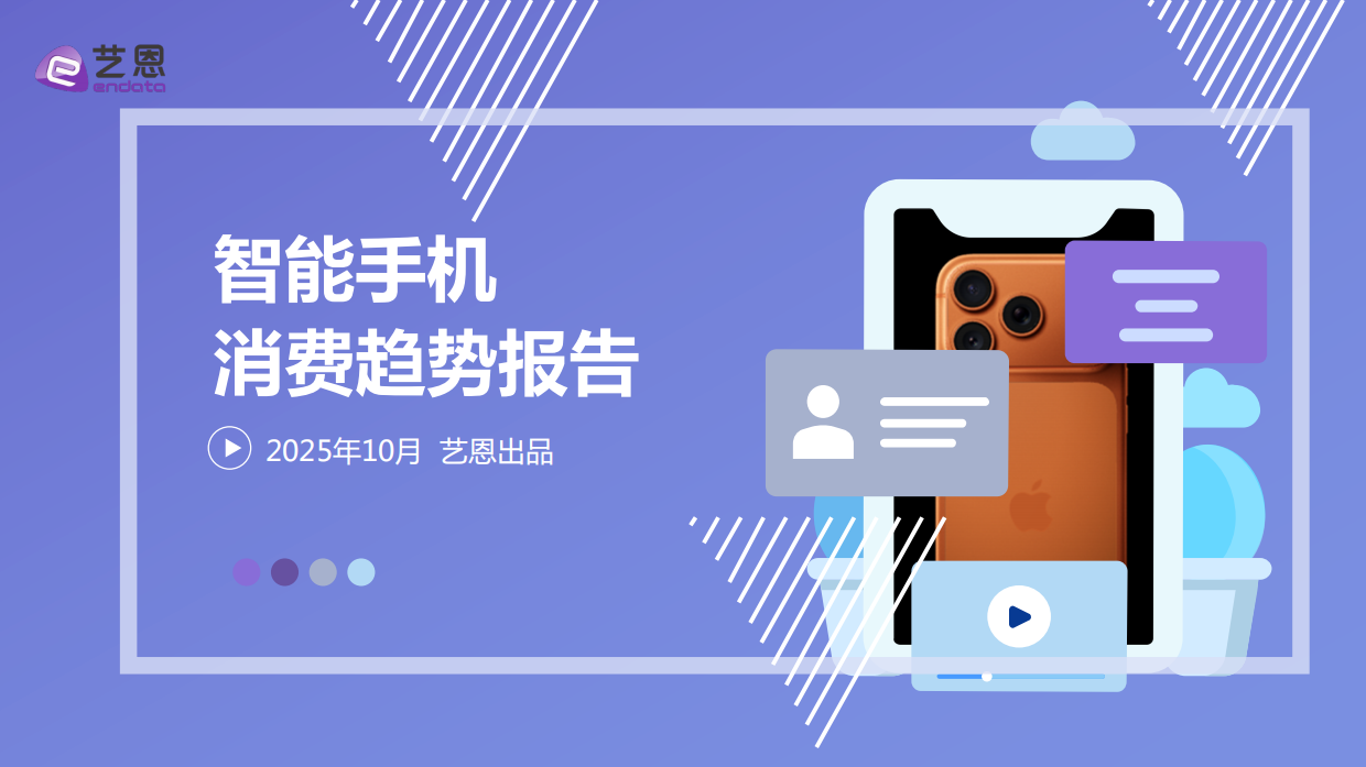 2025年智能手机消费趋势报告-艺恩数据.pdf