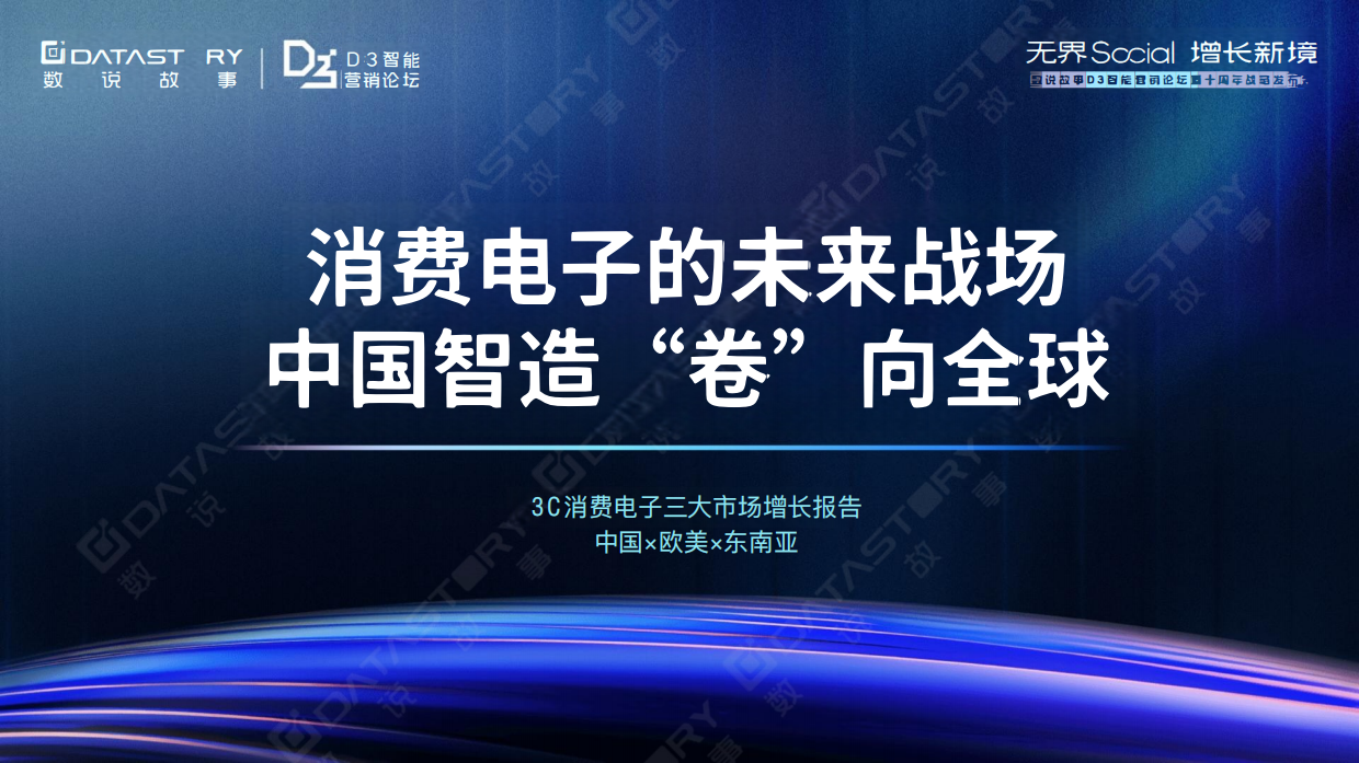2025年3C消费电子三大市场增长报告（中国×欧美×东南亚）-数说故事.pdf