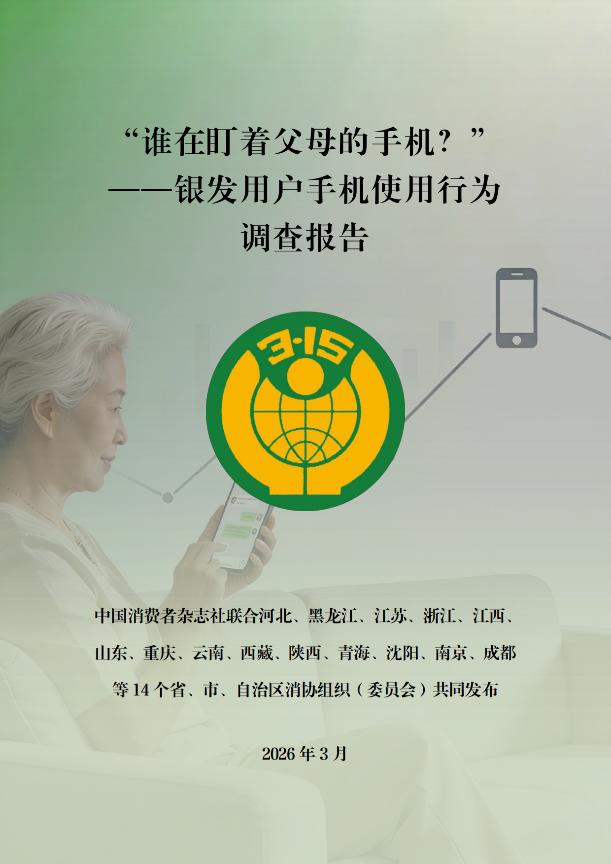 2026谁在盯着父母的手机-银发用户手机使用行为调查报告-中国消费者杂志社.pdf_第1页