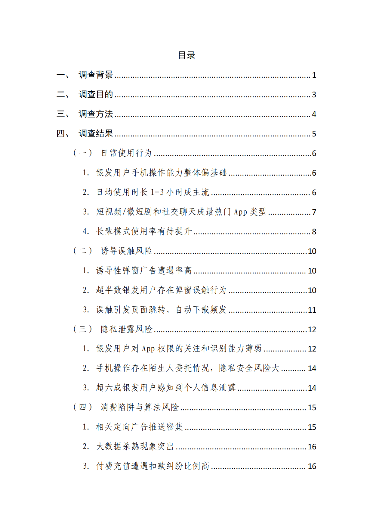 2026谁在盯着父母的手机-银发用户手机使用行为调查报告-中国消费者杂志社.pdf_第2页