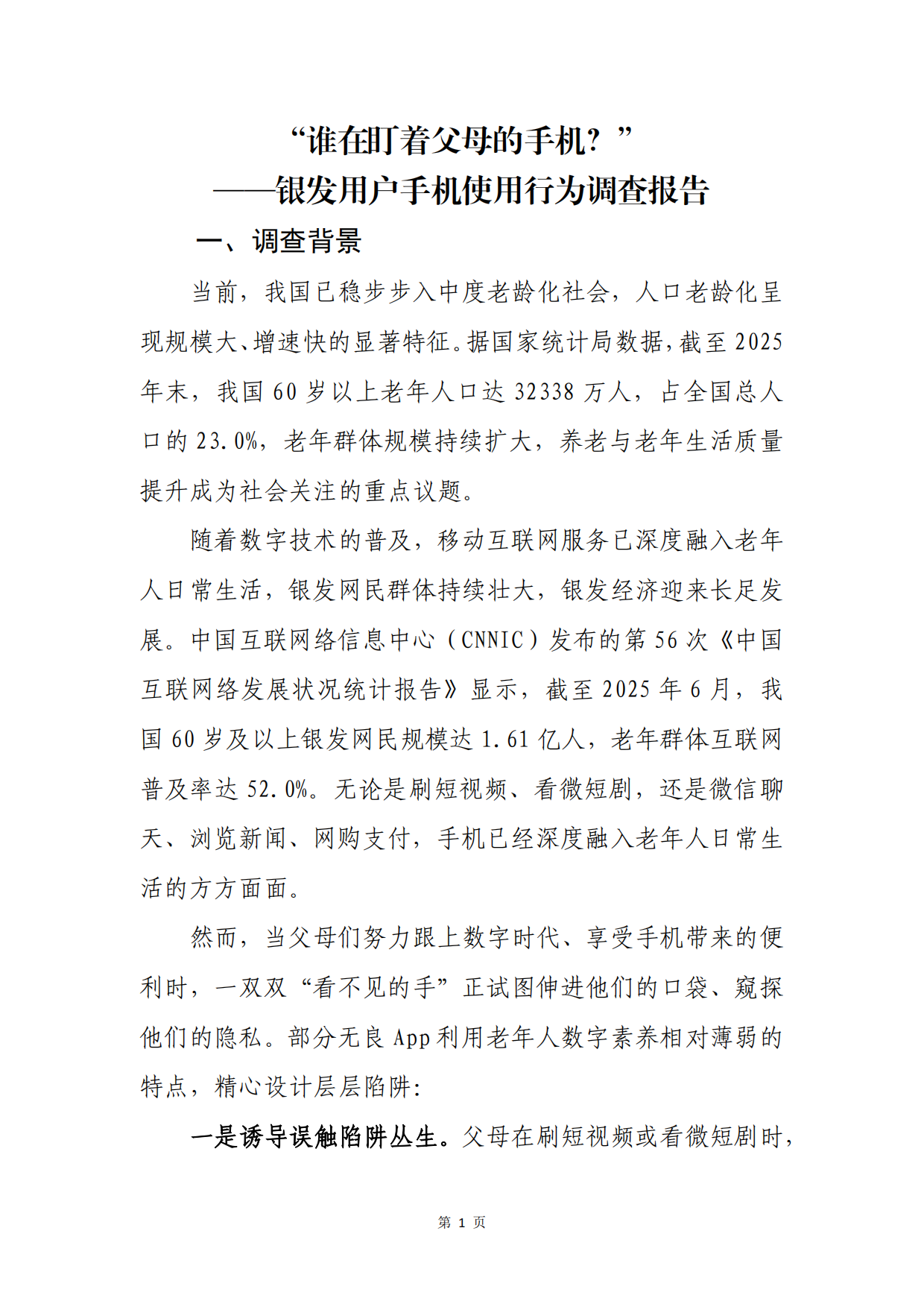 2026谁在盯着父母的手机-银发用户手机使用行为调查报告-中国消费者杂志社.pdf_第4页