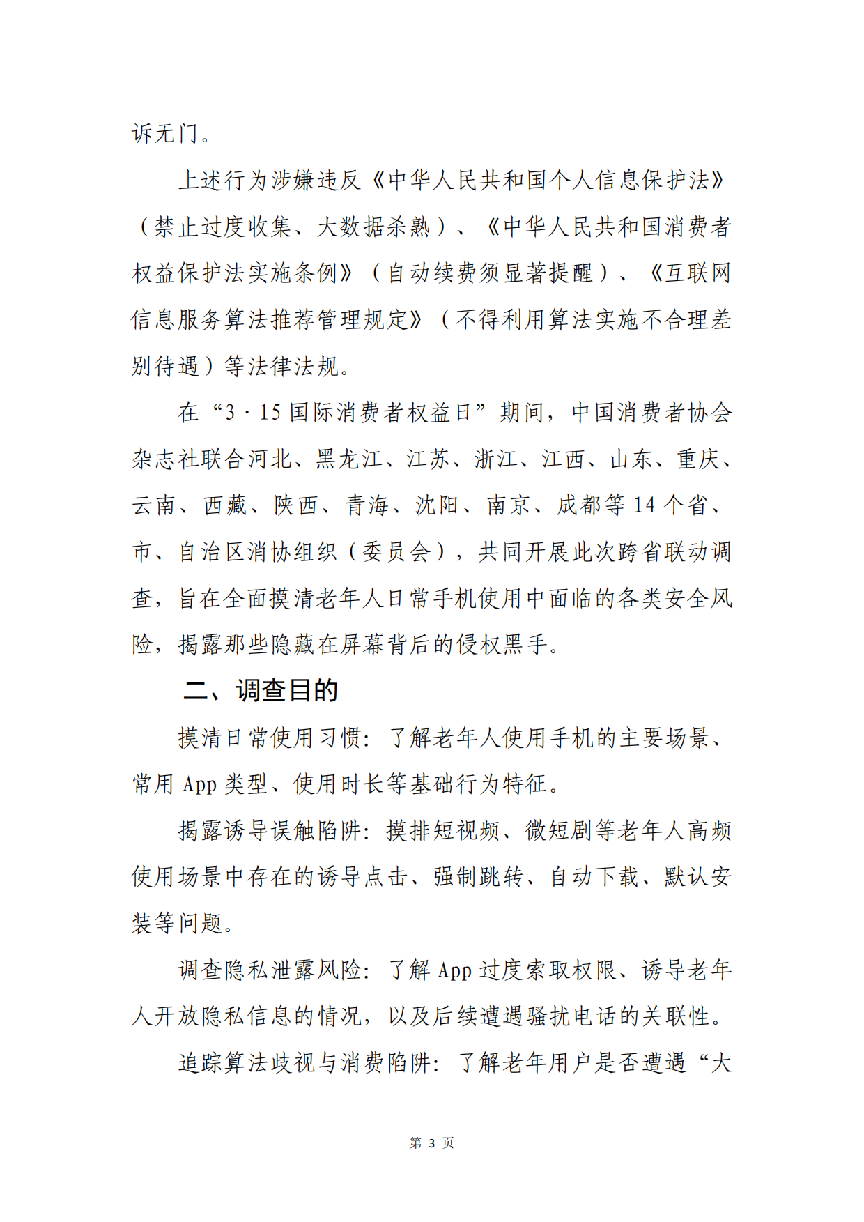 2026谁在盯着父母的手机-银发用户手机使用行为调查报告-中国消费者杂志社.pdf_第6页
