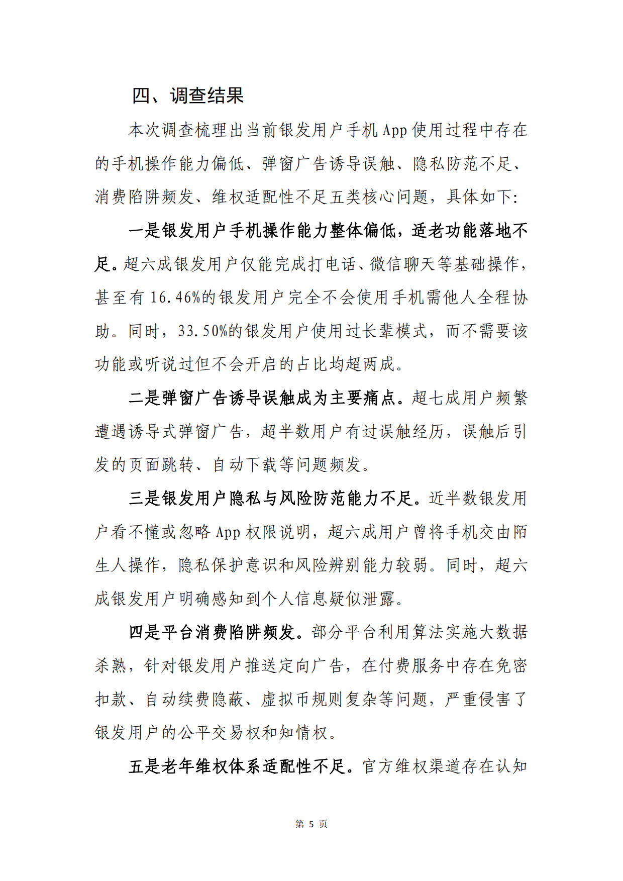 2026谁在盯着父母的手机-银发用户手机使用行为调查报告-中国消费者杂志社.pdf_第8页