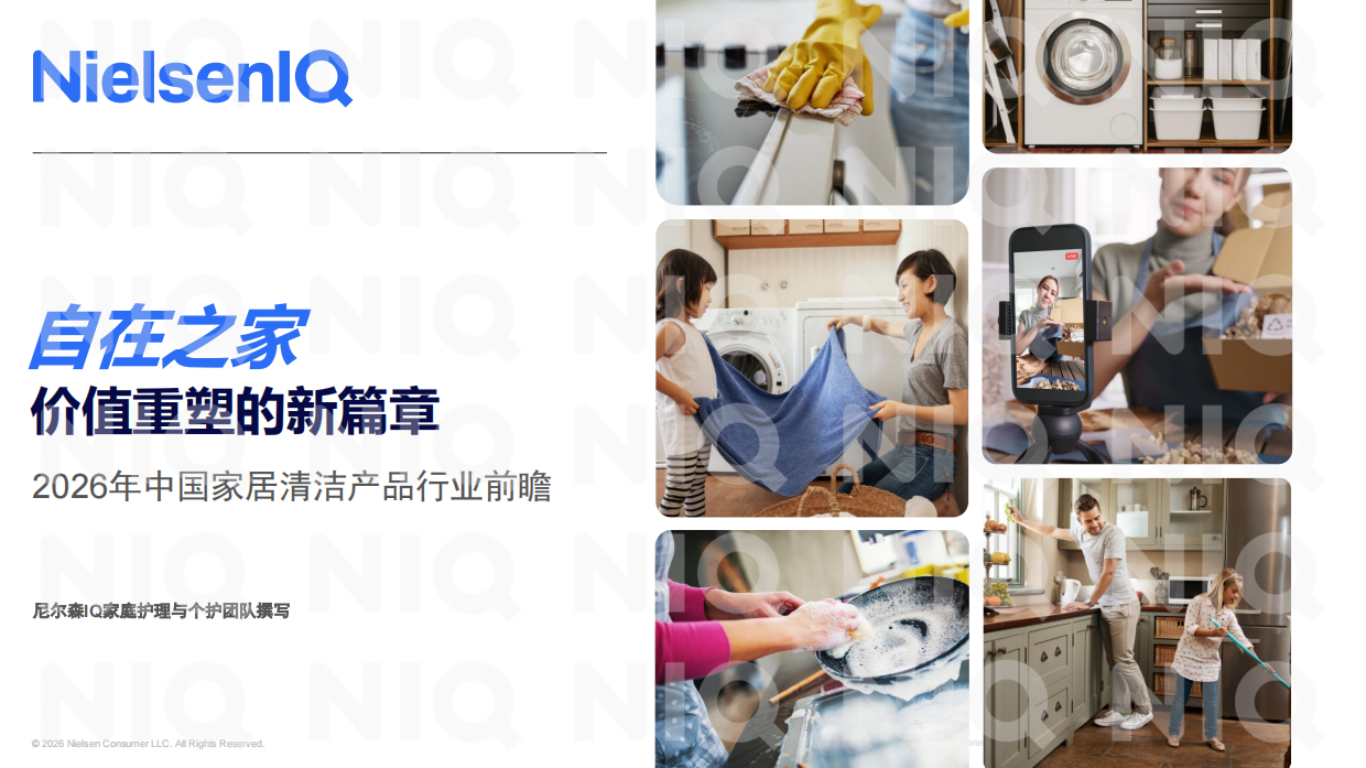 2026年中国家居清洁产品行业前瞻报告-尼尔森IQ.pdf_第1页