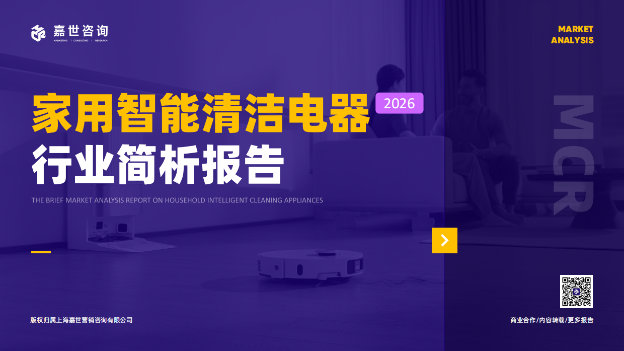2026年家用智能清洁电器行业简析报告-嘉世咨询.pdf_第1页