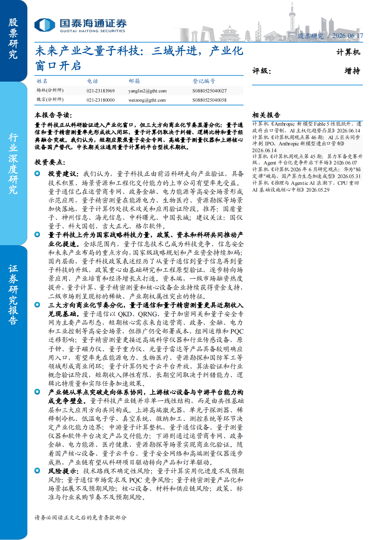 2026未来产业之量子科技：三域并进，产业化窗口开启-国泰海通.pdf_第1页