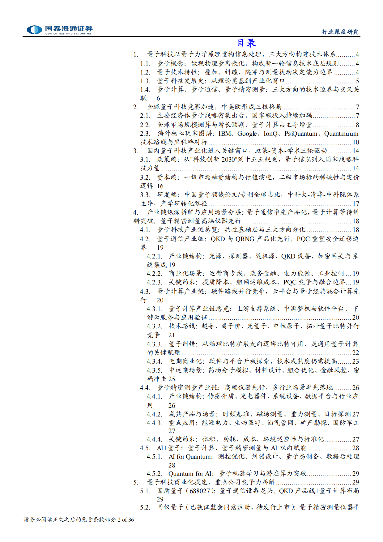 2026未来产业之量子科技：三域并进，产业化窗口开启-国泰海通.pdf_第2页