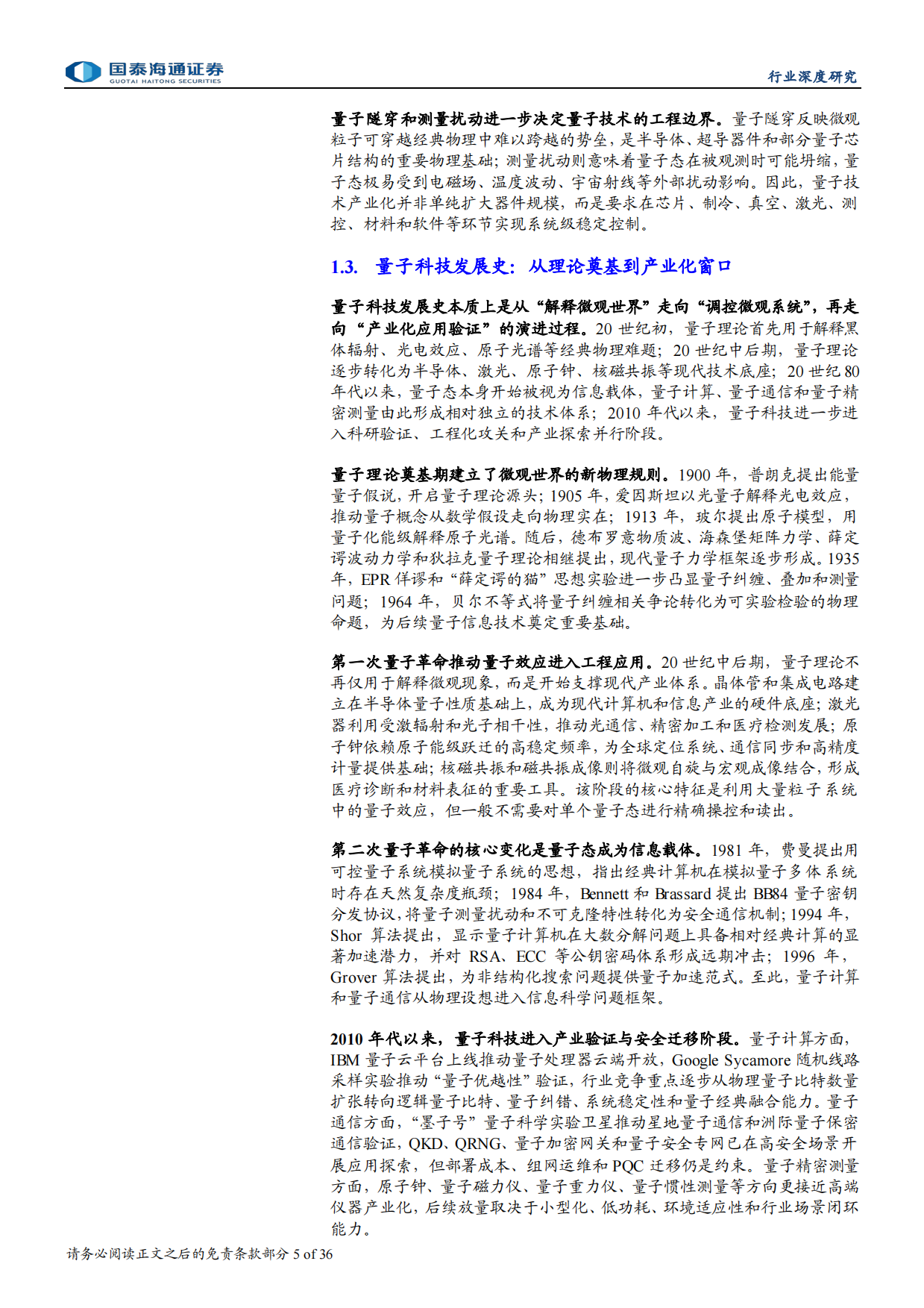 2026未来产业之量子科技：三域并进，产业化窗口开启-国泰海通.pdf_第5页