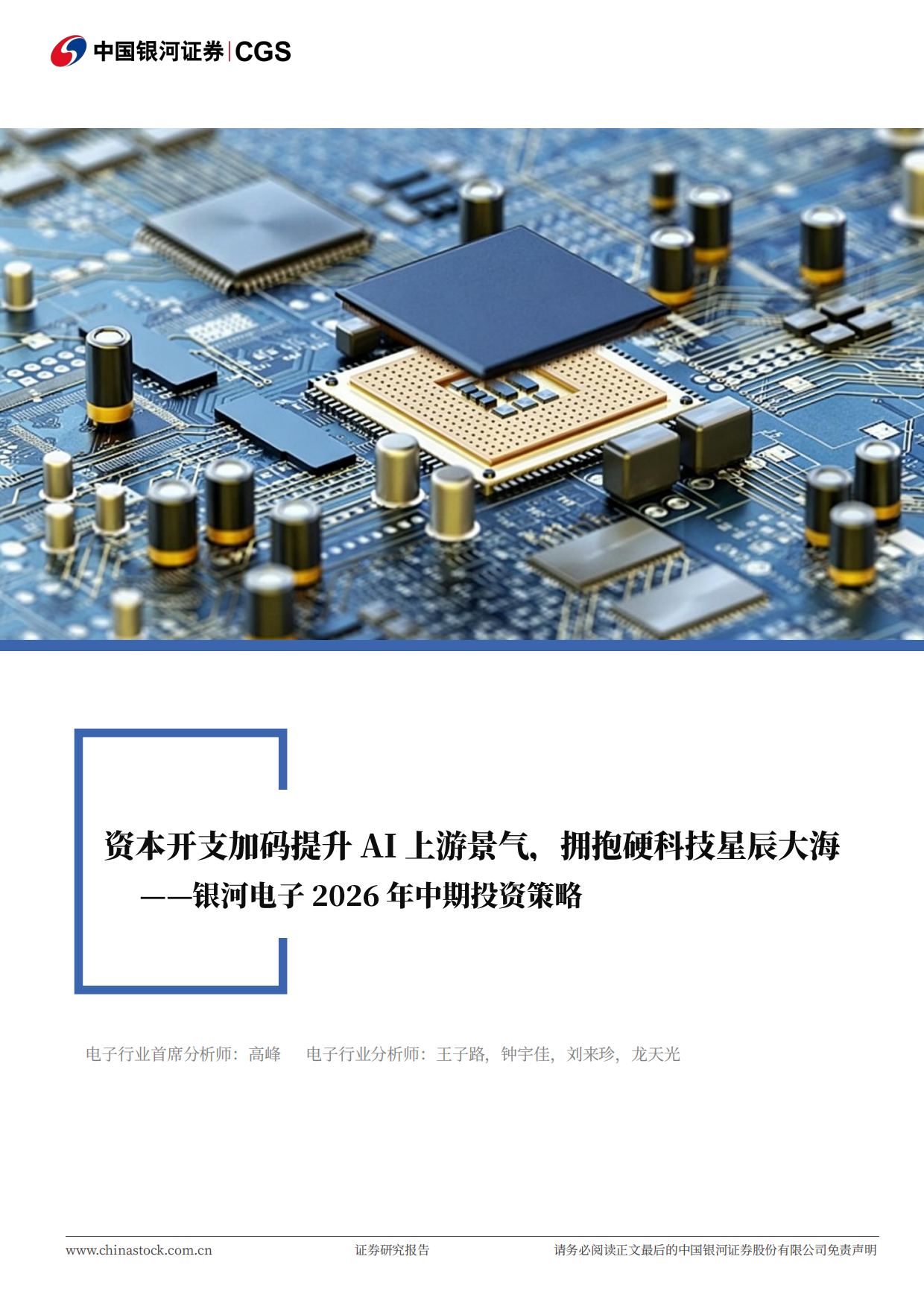 2026资本开支加码提升AI上游景气，拥抱硬科技星辰大海-中国银河.pdf_第1页