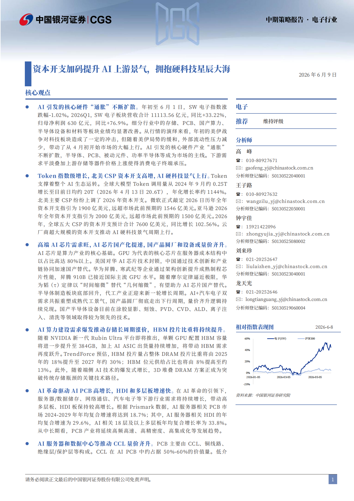 2026资本开支加码提升AI上游景气，拥抱硬科技星辰大海-中国银河.pdf_第2页
