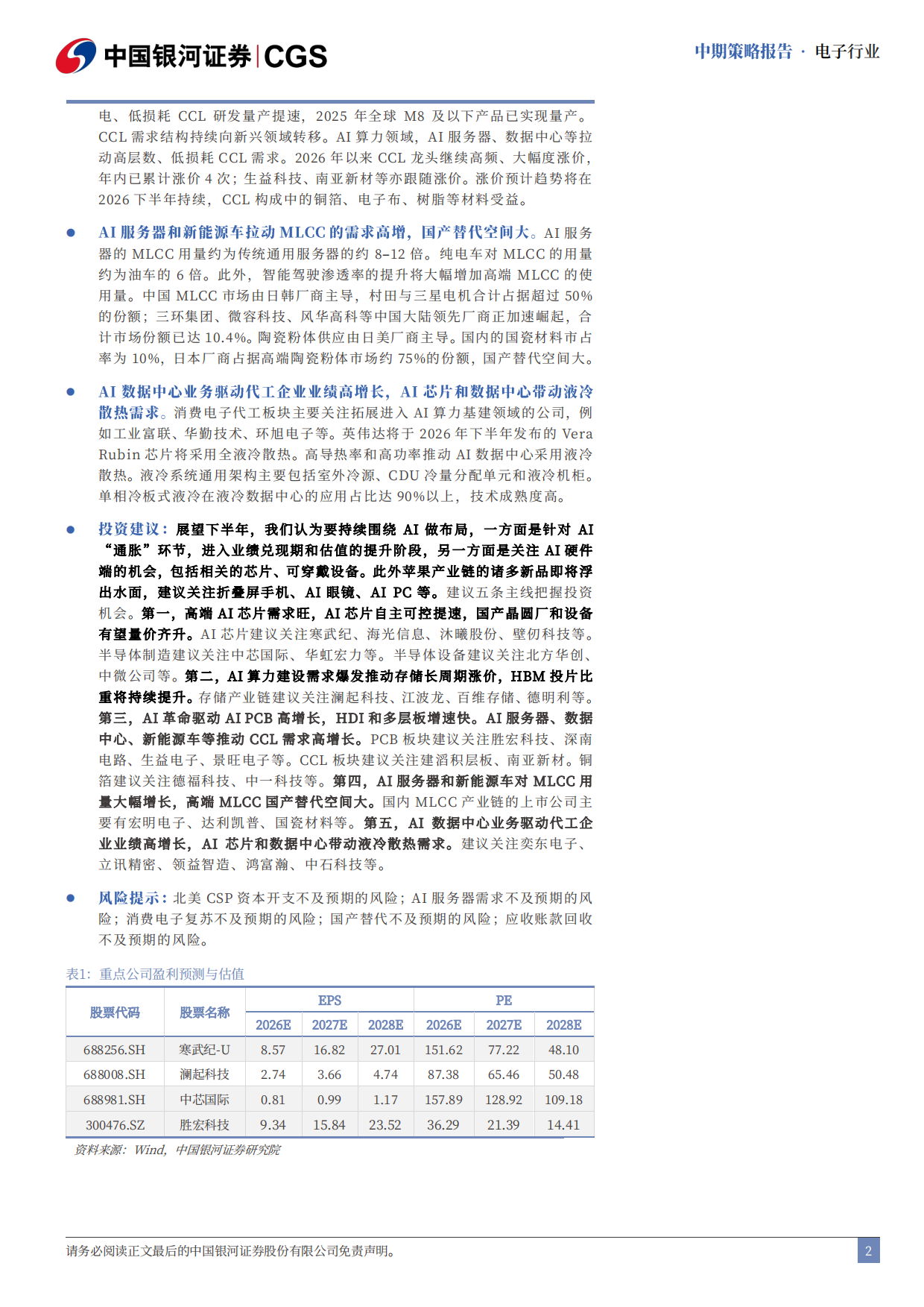 2026资本开支加码提升AI上游景气，拥抱硬科技星辰大海-中国银河.pdf_第3页