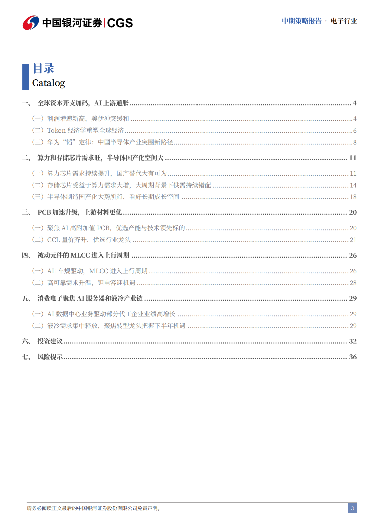 2026资本开支加码提升AI上游景气，拥抱硬科技星辰大海-中国银河.pdf_第4页