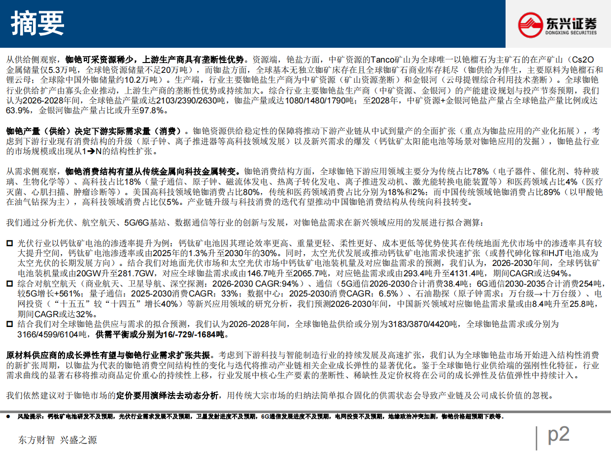 2026铷铯行业深度（V）：供需深度拆分下的行业发展窥探-上游刚性供给的垄断与下游科技消费的迭代-东兴证券.pdf_第2页