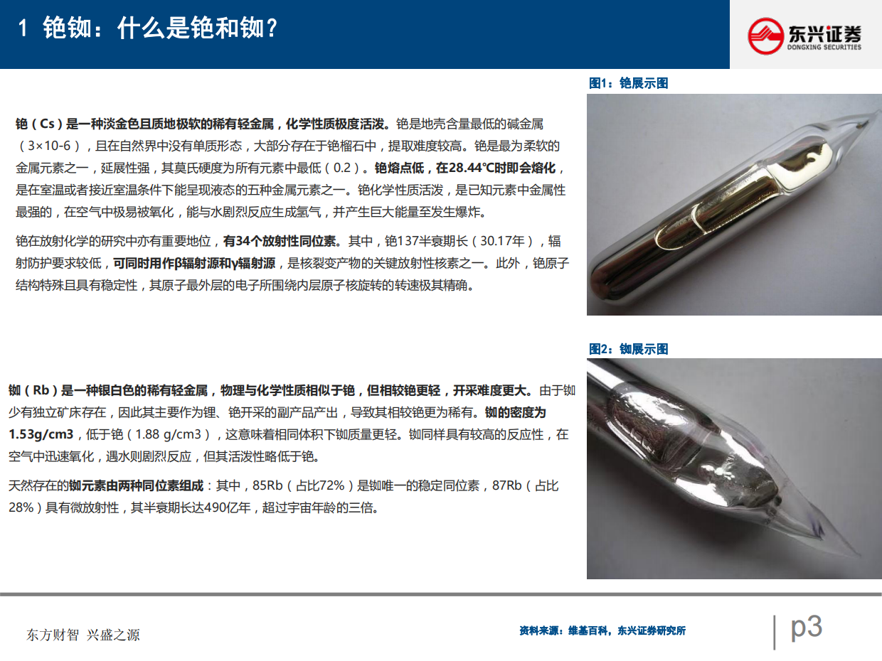 2026铷铯行业深度（V）：供需深度拆分下的行业发展窥探-上游刚性供给的垄断与下游科技消费的迭代-东兴证券.pdf_第3页