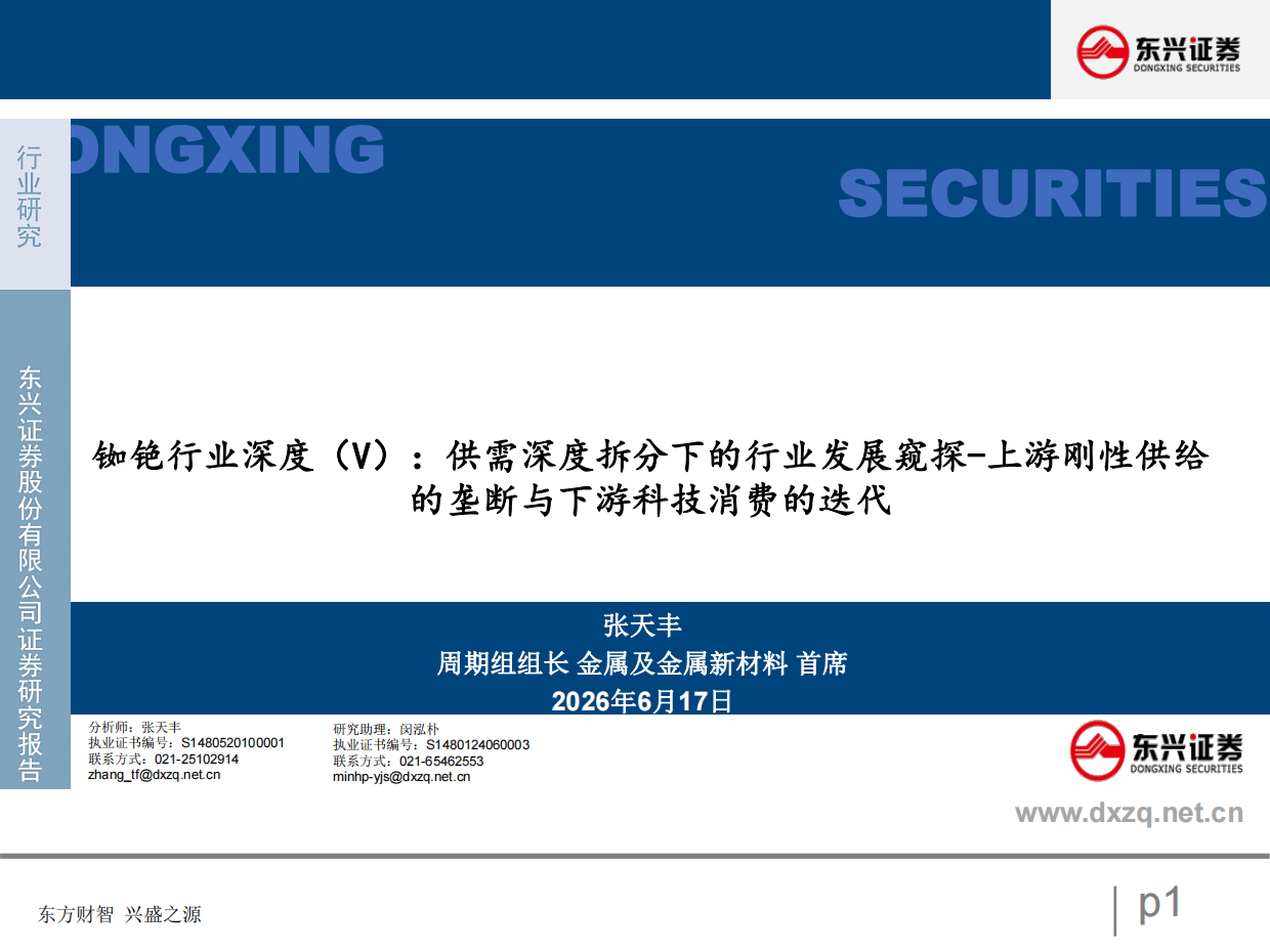 2026铷铯行业深度（V）：供需深度拆分下的行业发展窥探-上游刚性供给的垄断与下游科技消费的迭代-东兴证券.pdf