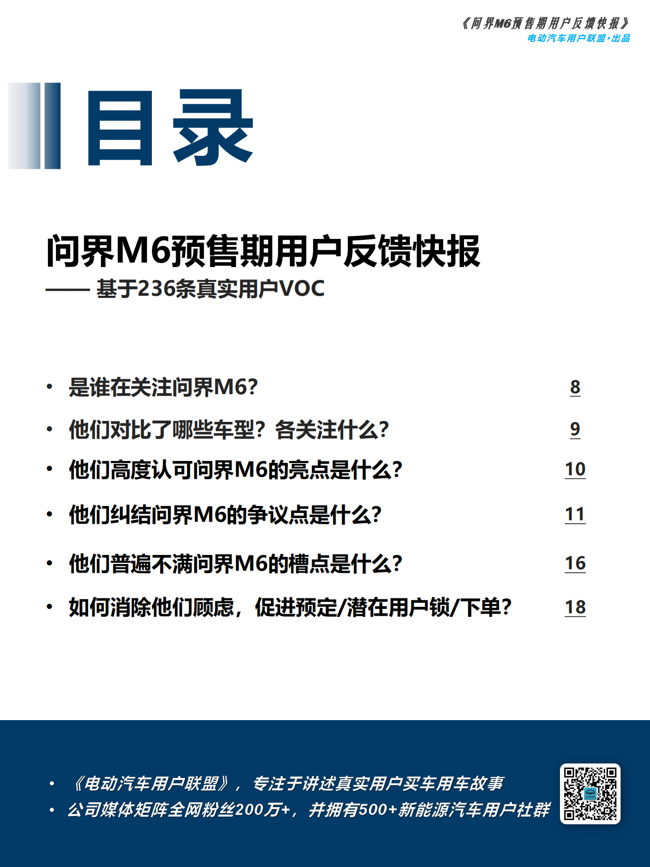 2026问界M6预售期用户反馈快报-电动汽车用户联盟.pdf_第7页